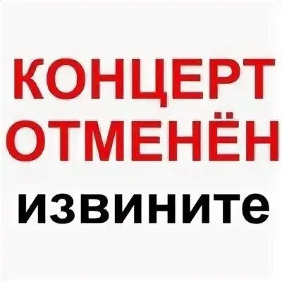 Кассир отмененные концерты. Концерт отменяется. Концерт отменен картинка. Концерт отменяется приносим извинения. Внимание концерт отменяется.