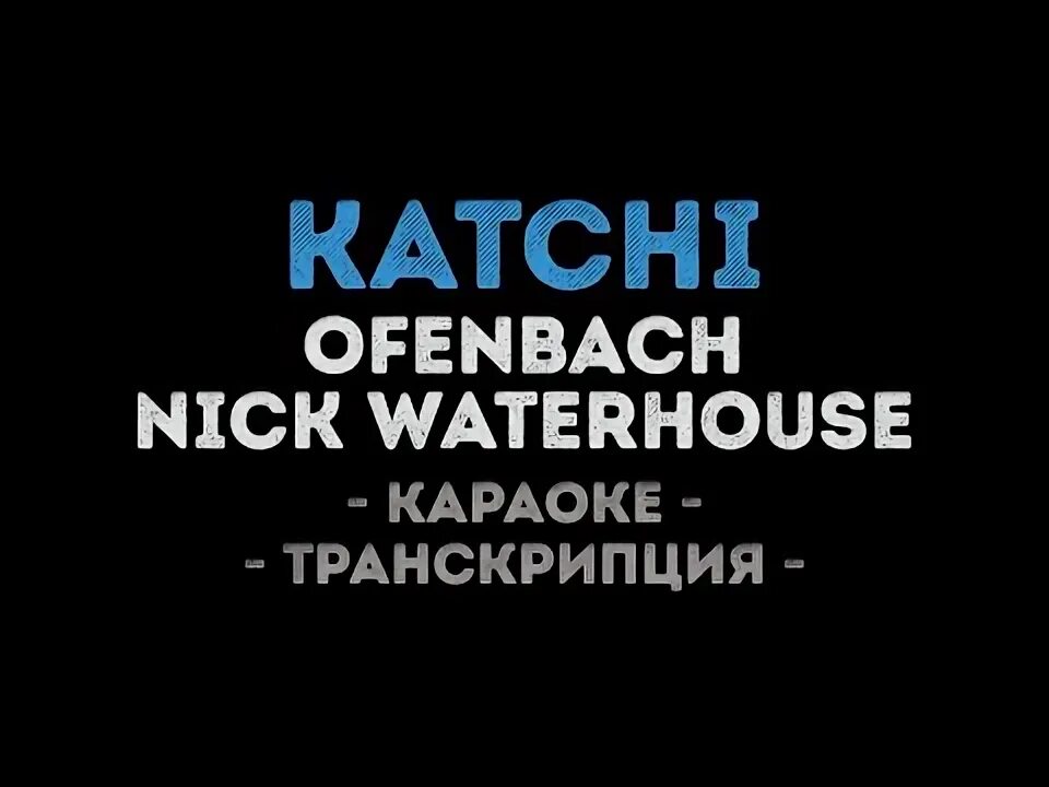 Ofenbach nick waterhouse katchi. Рингтон Katchi (Ofenbach vs. Nick Waterhouse). Katchi.