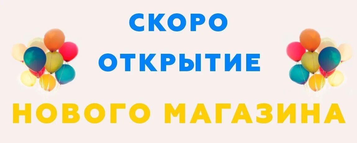 В связи открытием нового. Открытие магазина. Скоро открытие. Скоро открытие детского магазина. Открытие магазина картинка.