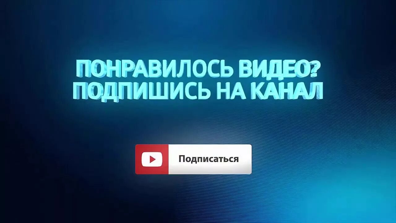 Подпишись на канал. Подписывайся на канал. Понравилось видео Подпишись. Понравилось Подпишись на канал.