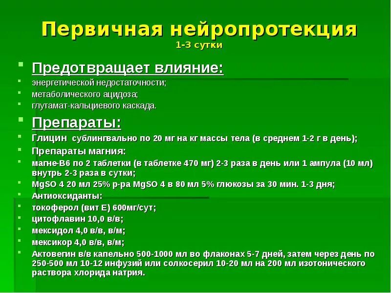 Нейропротекция. Нейропротекция при инсульте. Первичная нейропротекция препараты. Вторичная нейропротекция. Актуальность ишемического инсульта.