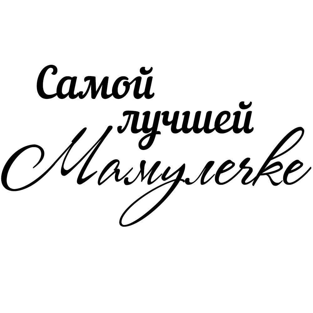 Надпись любимой мамочке распечатать. Надписи. Любимой маме надпись. Надпись самой лучшей мамочке. Надпись с днем рождения.