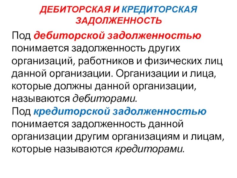 Дать долг организации. Дебиторская и кредиторская з. Дебиторская и кредиторская задолженность. Дебиторская задолженность и кредиторская задолженность. Дебиторская и кредиторская задолженность это простыми словами.