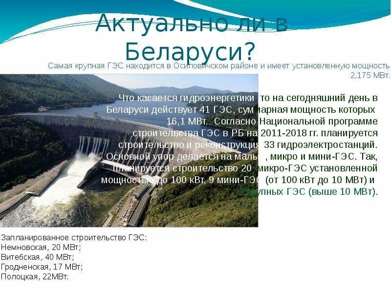 На каких реках крупнейшие гэс россии. Гидроэнергетика Беларуси. Альтернативные источники энергии ГЭС. Мировая гидроэнергетика. Что является источником энергии ГЭС.