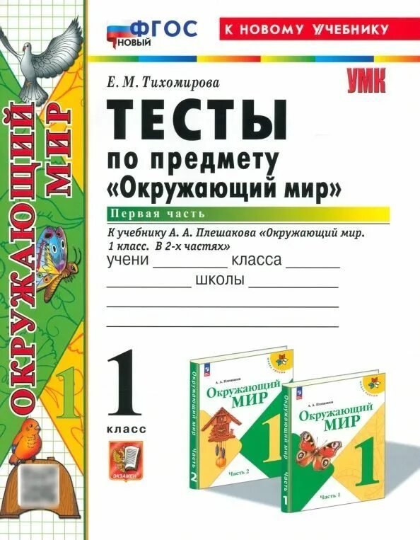 Окружающий мир 2 класс проверочные работы фгос. Окружающий мир тесты. тест по фгос.