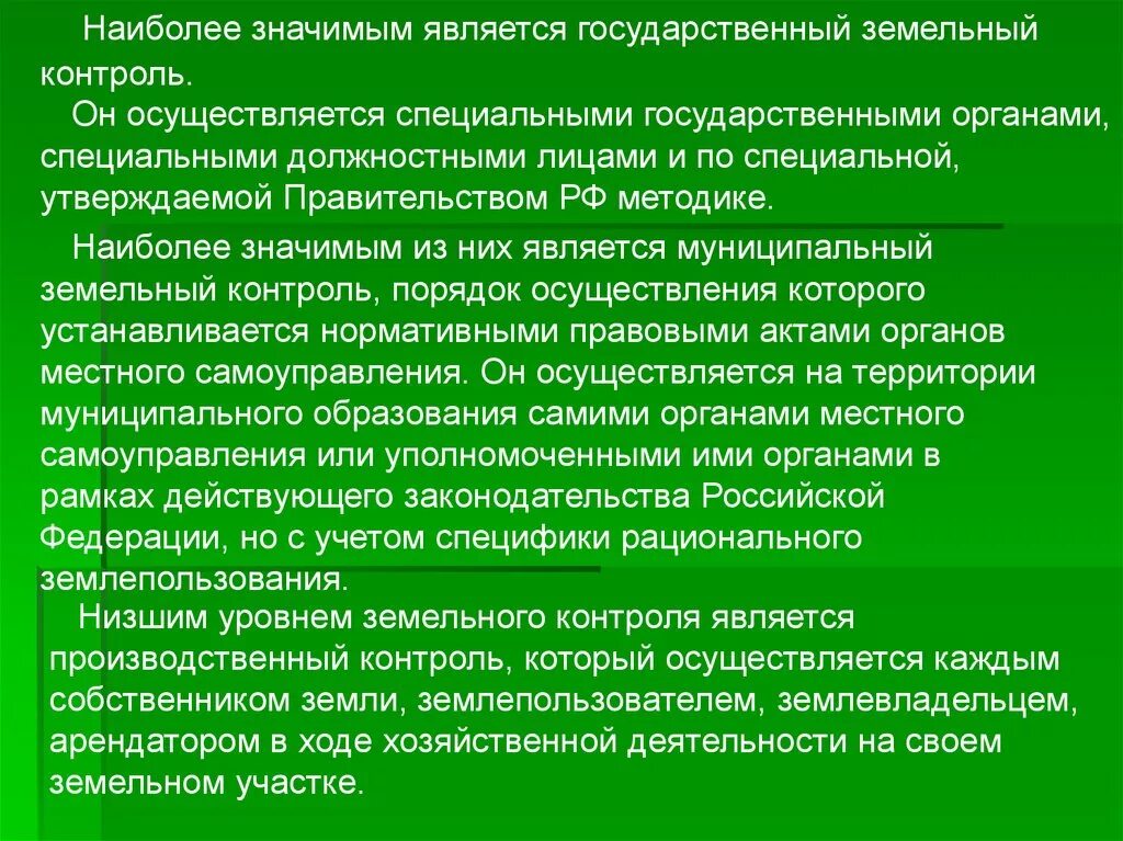 Земельный контроль рф. Производственный земельный контроль. Контроль использования и охраны земель. Государственные органы земельного контроля. Государственный земельный контроль осуществляется.