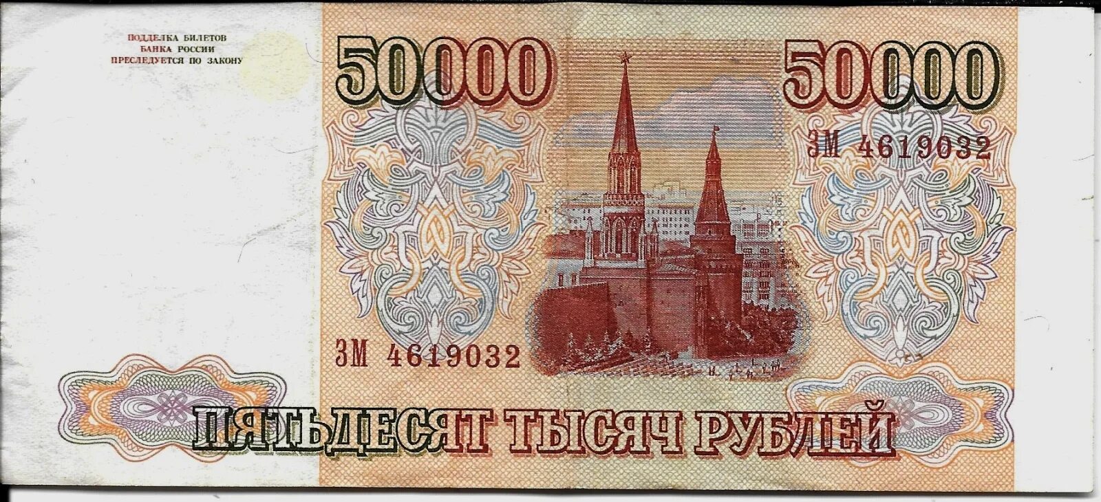 300 90 рублей. 50000 Рублей 1993. Купюра 50000 рублей 1993. Банкнота 50000 рублей 1993. 100 Рублей 90 годов.