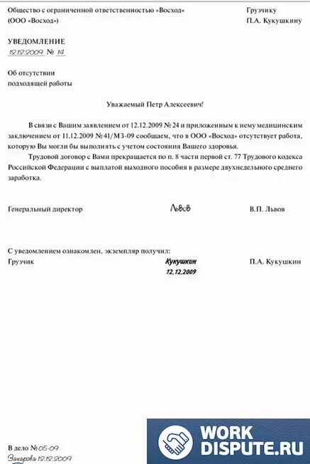 Как уволить инвалида. Уведомление об увольнении по медицинским показаниям образец. Увольнение по состоянию здоровья сотрудника. Увольнение по медицинским показаниям приказ. Уведомление об увольнении по состоянию здоровья образец.