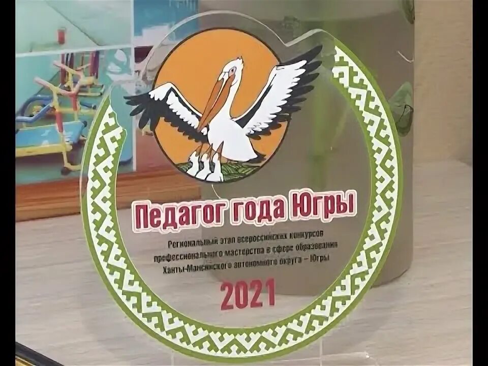 Педагог года югры 2022. Педагог года логотип. Педагог года югры 2025 региональный этап. Педагог года югры. Педагог года югры 2025 региональный этап.