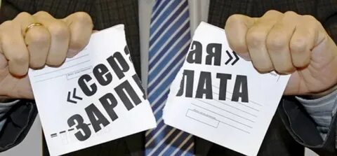 Если платили серую зарплату