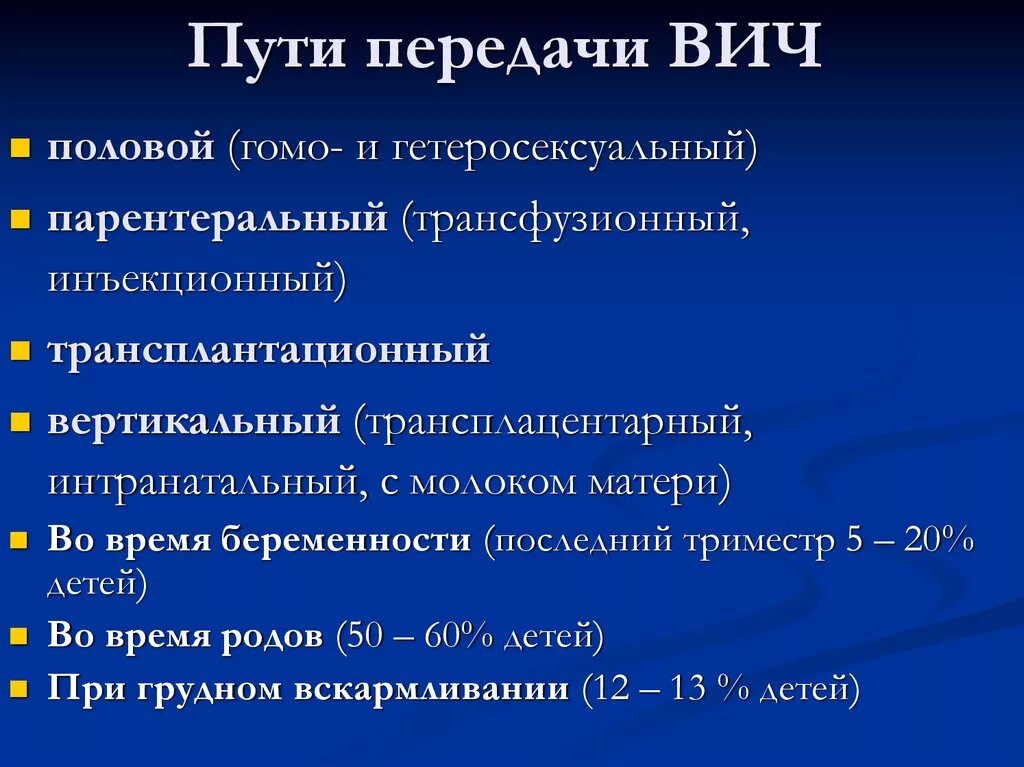 Половой путь заражения вич. Основные пути передачи парентеральной инфекции ВИЧ. Пути передачи ВИЧ-инфекции: половой, парентеральный. Алиментарный путь передачи ВИЧ. Пути передачи ВИЧ инфекции алиментарный.