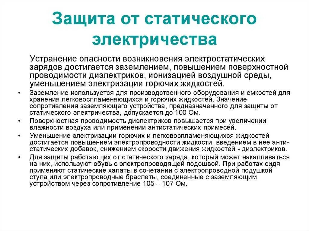 Методы уменьшения генерации электростатических зарядов. Средства защиты от повышенного уровня статического электричества. защитное заземление защита от статического электричества. методы защиты от статического электричества. защита от опасного воздействия статического электричества.