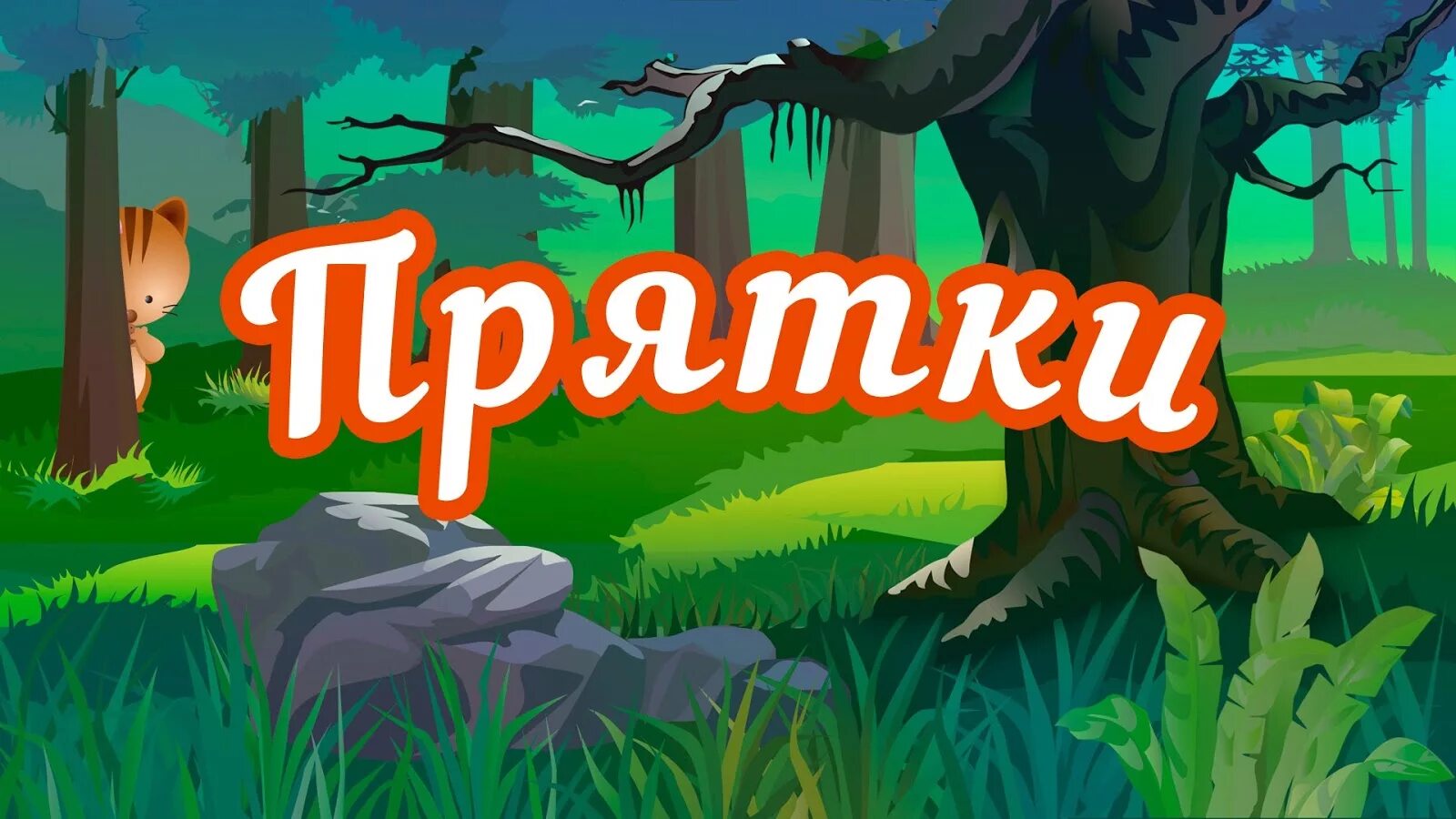 Игра в ПРЯТКИ. ПРЯТКИ надпись. Игра seek. Детские игры ПРЯТКИ. Давай игру прятки