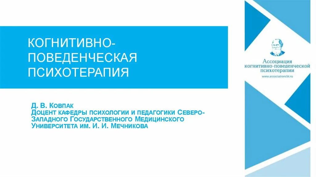 Ассоциация когнитивно-поведенческой терапии. Когнитивно-поведенческая психотерапия. Ковпак когнитивно поведенческая терапия. Когнитивно поведенческая терапия тревоги