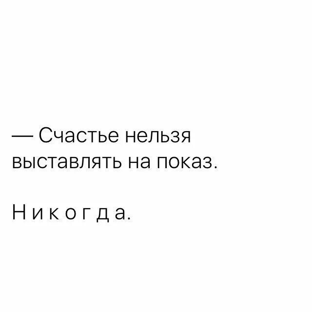 Счастлив ли мастер. Не выставляй счастье на показ. Жизнь на показ цитаты. Цитата на показ. Счастье на показ цитаты.