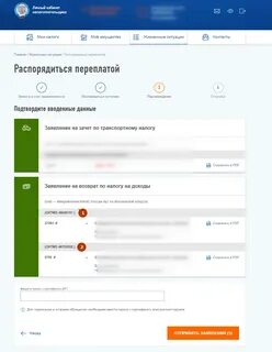 Распорядиться переплатой