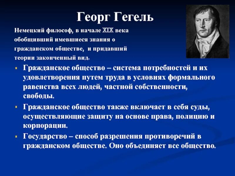 В теоретической системе гегеля исходным является принцип. Гегель гражданское общество. Гегель о правовом государстве. Гражданское общество по Гегелю. Теория Гегеля.