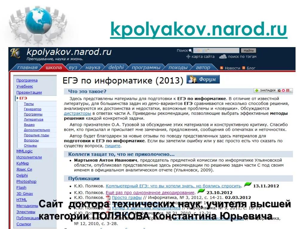 Https kpolyakov spb ru. Поляков Информатика. Сайт Полякова ЕГЭ Информатика. Поляков ЕГЭ. Поляков Информатика ЕГЭ.