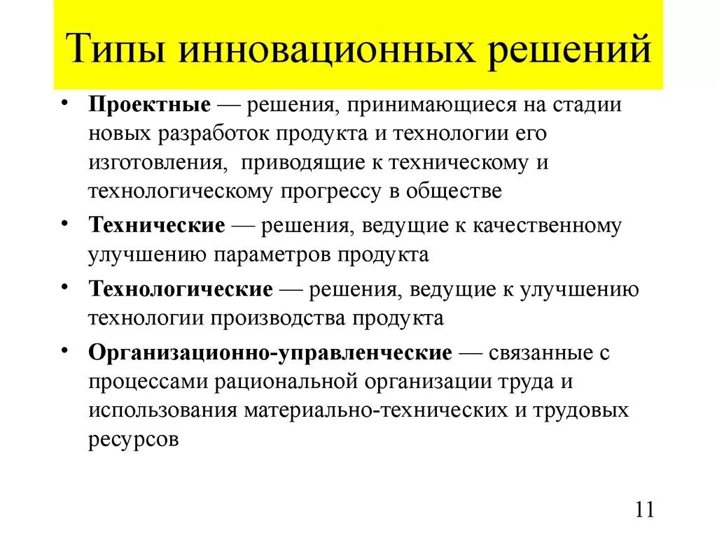 Типы инноваций. Иновационныетехническиерешения. Техническое решение. Инновационные конструкторские решения.