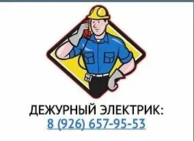 Вакансии сутки трое. Работа дежурный электрик сутки трое новые. Дежурного электрика машина. Работа дежурный электрик сутки трое новые. Я электрик.