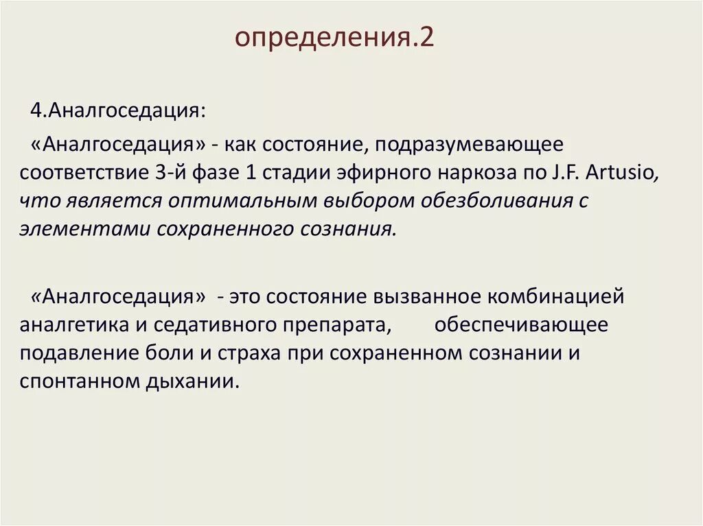 Анестезия определение. Аналгоседация. аналгоседация анестезия это. препараты для аналгоседации.