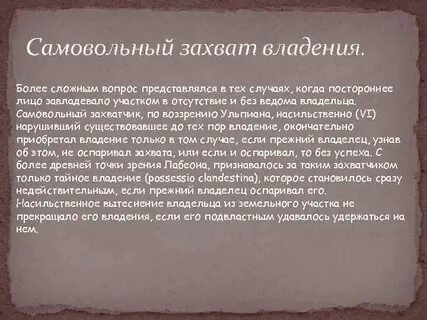 Установление владения