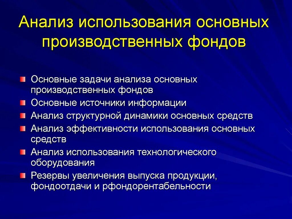 Основы производственной информации. Анализ использования основных производственных фондов. Основные производственные фонды задачи. Анализ использования ОПФ. Задачи анализа основных фондов.