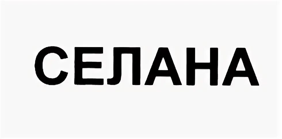 Села нн