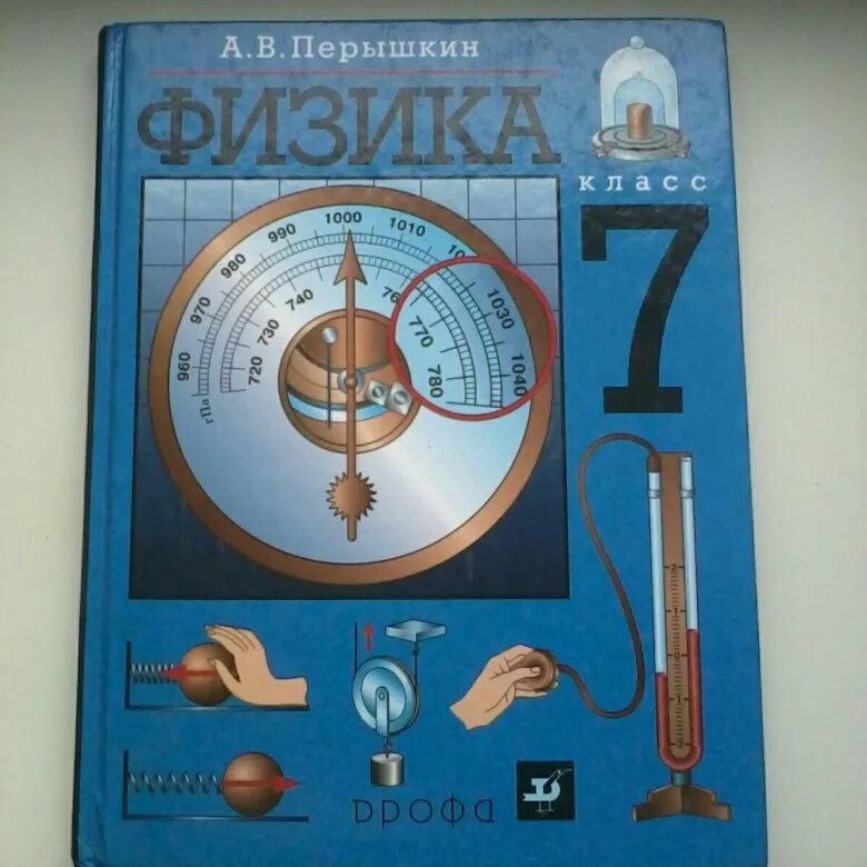 Учебник физики. Учебник по физике 7. Физика. 7 Класс. Учебник. Учебник физики пёрышкин.