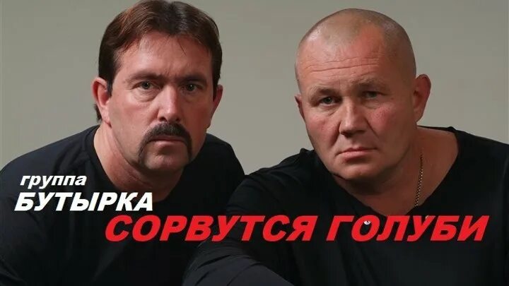 Бутырка Сорвутся голуби. Бутырка. Бутырка голуби. Бутырка Сорвутся. Песни бутырки голуби