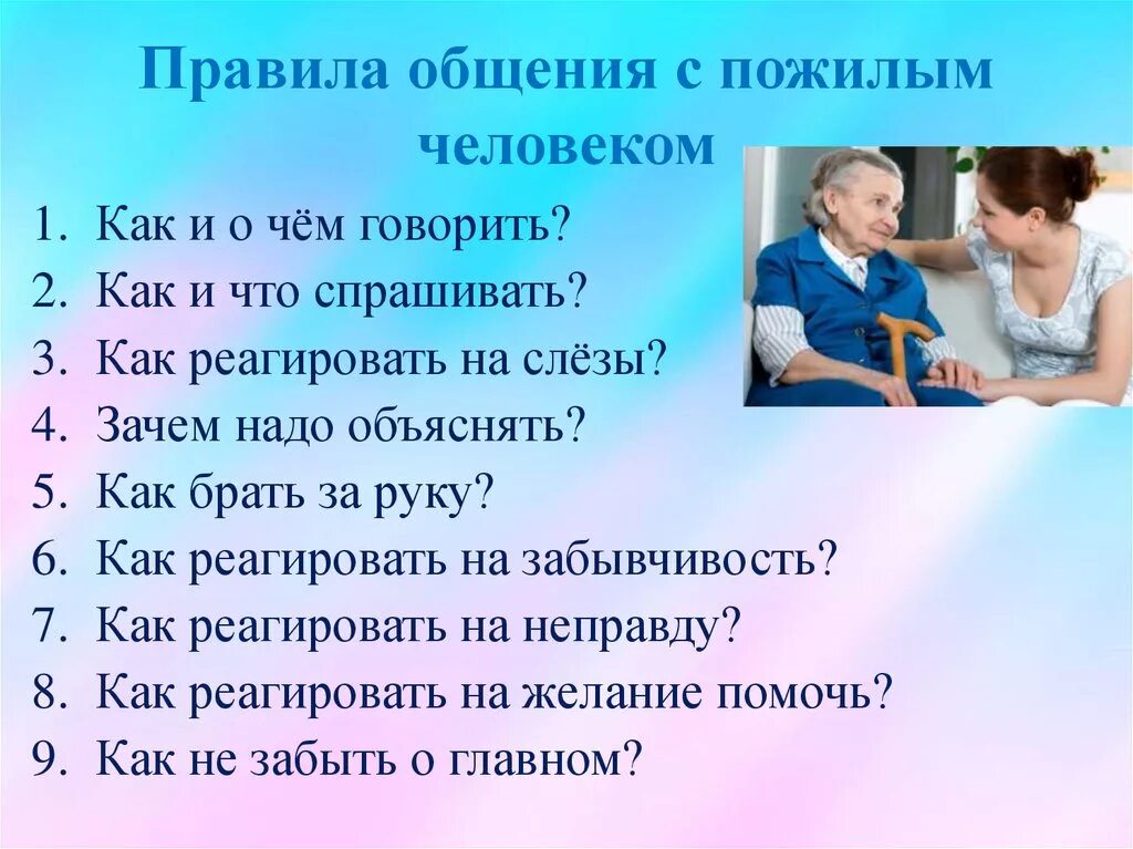 Примеры правильного общения. Правила общения с пожилыми людьми. Памятка общения с пожилыми людьми. Правила общения с пожилым человеком. Советы по общению с пожилыми людьми.