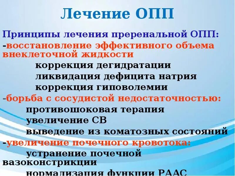 Острое почечное повреждение лечение. Принципы лечения острой почечной недостаточности. Терапия ОПП. Принципы лечения ОПН. Опн клинические