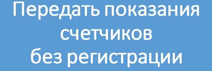 Муп рц передать показания счетчика. Передать показания. Передать показания счетчика. Передать показания счет. Передать показания без регистрации.