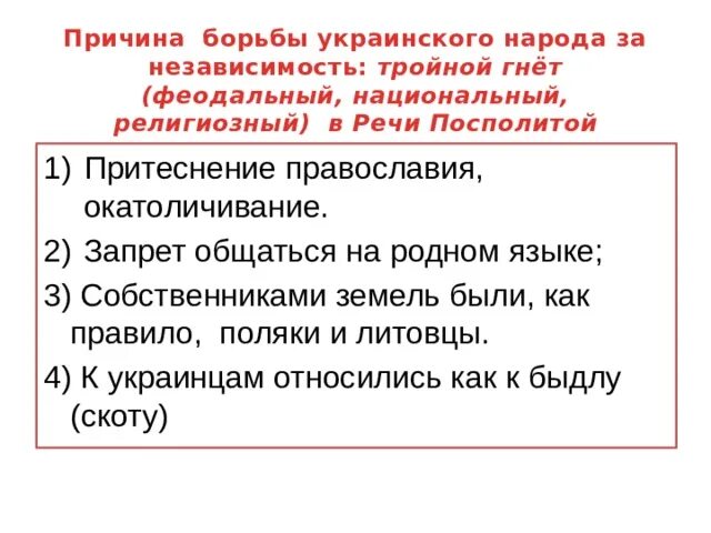 Феодальный национальный и религиозный гнет. Феодальный гнет. Феодальный гнет национальный гнет религиозный гнет таблица. Феодальный национальный и религиозный гнет украинцы. Религиозный гнет