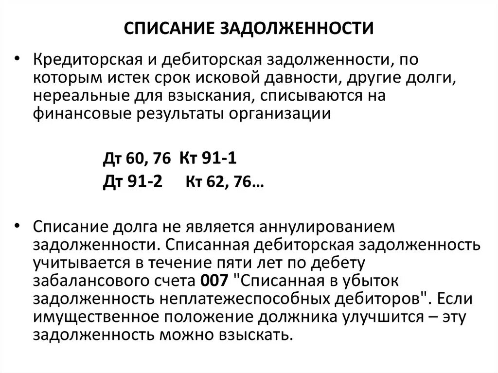 Как списать дебиторскую задолженность с истекшим сроком