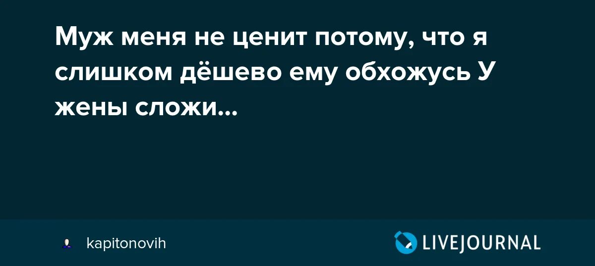 Почему меня не ценят. Муж не ценит меня. Муж не ценит жену. Муж который не ценит свою жену. Муж не ценит жену картинки.