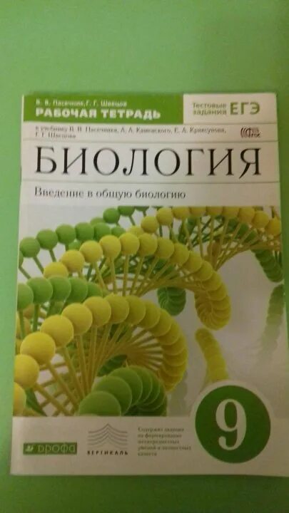 Биология 9 цибулевский. Биология 9 класс Пасечник 2022. Тетрадь по биологии 9 класс рабочая тетрадь. Рабочая тетрадь по биологии 9 класс Сонин. Биология 9 класс Захаров.