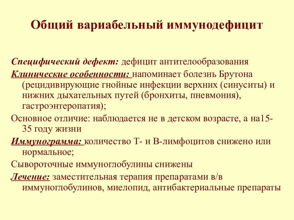 Иммунодефицит презентация. Общая вариабельная иммунная недостаточность иммунология. Общий вариабельный иммунодефицит. Общий вариабельный иммунодефицит клиника. Общий вариабельный иммунодефицит патогенез.