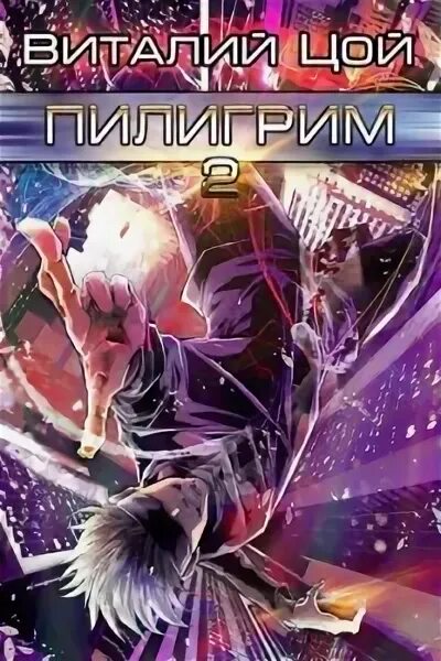 Пилигрим. Пилигрим группа логотип. Пилигрим 2 слушать. Я пилигрим книга. Пилигрим 2 слушать.