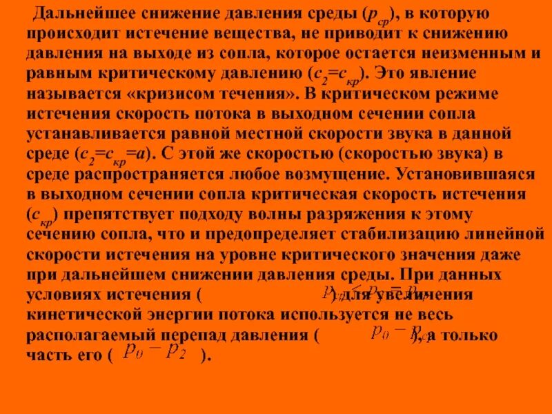 Давление окружения. Критическое давление истечения. Критическое снижение ад. Критический режим истечения. Критическая скорость истечения газа.