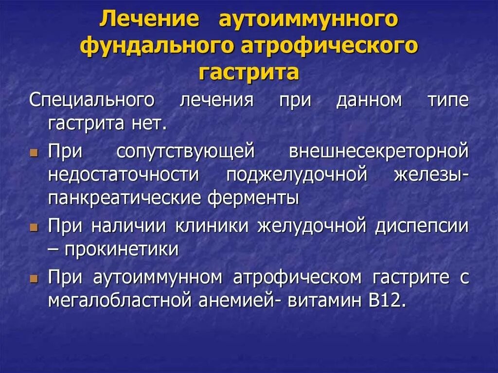 Атрофический гастрит какое лекарство. Лекарства при атрофическом гастрите желудка. Профилактика хронического атрофического гастрита. Лекарства при аутоиммунном гастрите. Терапия атрофического гастрита.