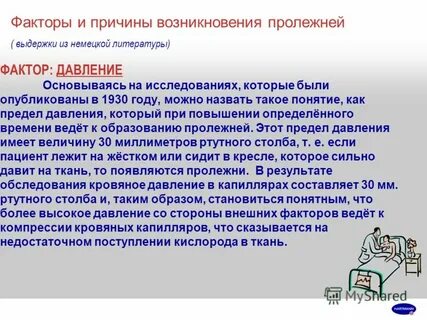 Пролежни причины