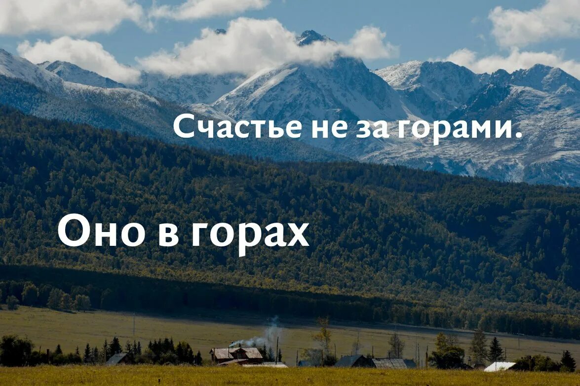 Вновь за гор. Счастье не за горами оно в горах. Счастье не за горами оно в норах. Счастье не за горами счастье в горах. Счастье в горах надпись.