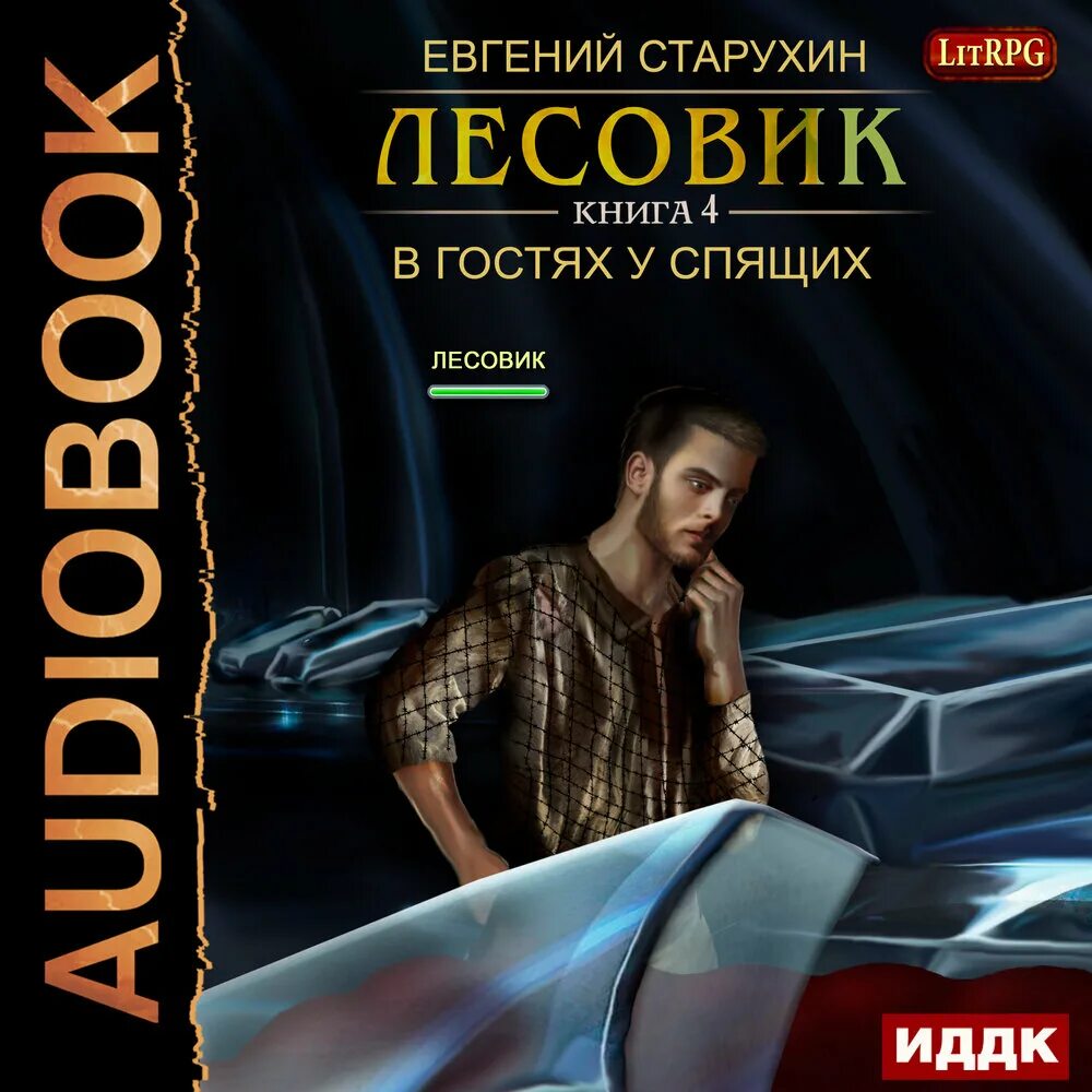 Слушать цикл аудиокниг отрок