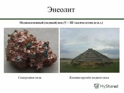 Энеолит