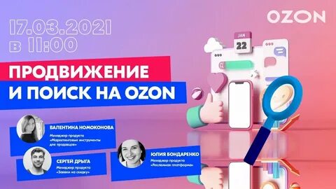 Продвижение товара на озон