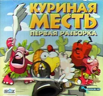 Игры куриные разборки