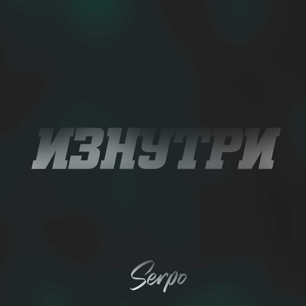 Изнутри слушать. Изнутри слушать. Найк борзов - 2010 - изнутри cd. Linkin park from the inside. Изнутри слушать.