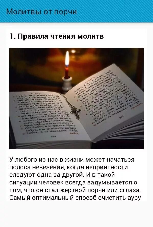 Молитва от порчи. Молитва от сглаза. Церковная молитва от сглаза и порчи