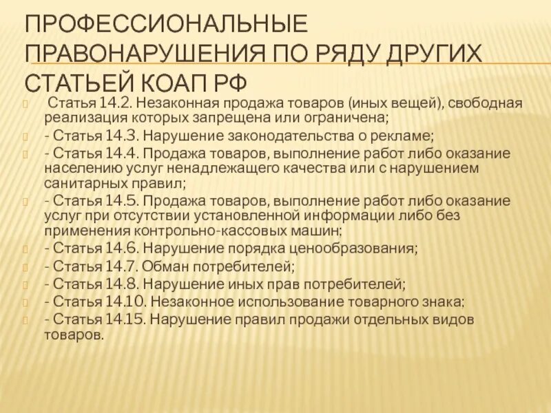 Статьи КОАП РФ. Ст.14.2 КОАП РФ. Ст 14.8 КОАП РФ. Правонарушение в КОАП РФ.